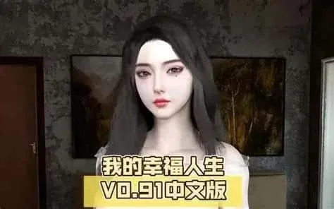 我的幸福人生 玩法展示 玩法截图