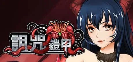 诅咒铠甲 中文界面 专题图 2