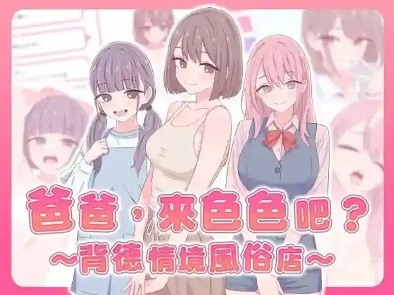 爸爸，来色色吧 背德情境风俗店 官方 操作界面 专题图